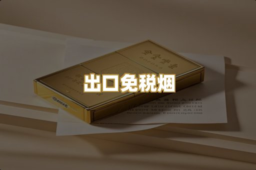 出口免税烟